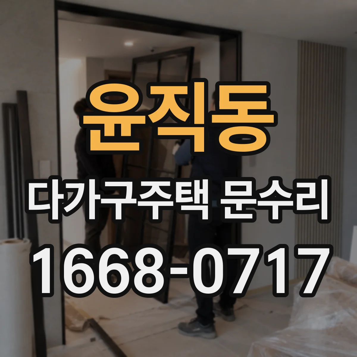 윤직동 다가구주택 문수리