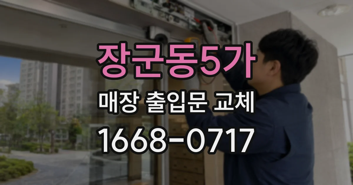 장군동5가 매장 출입문 교체