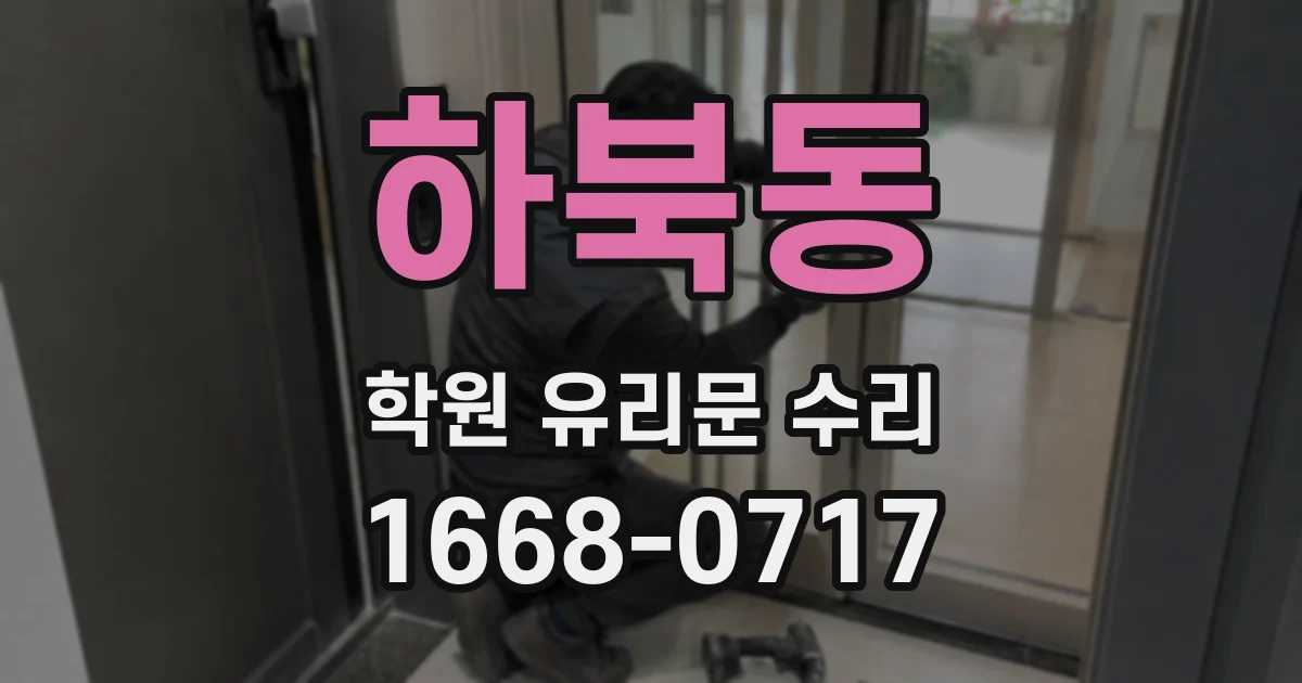 하북동 학원 유리문 수리