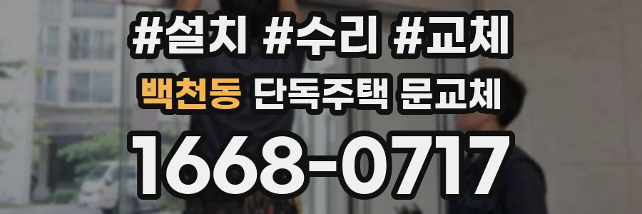 백천동 단독주택 문교체