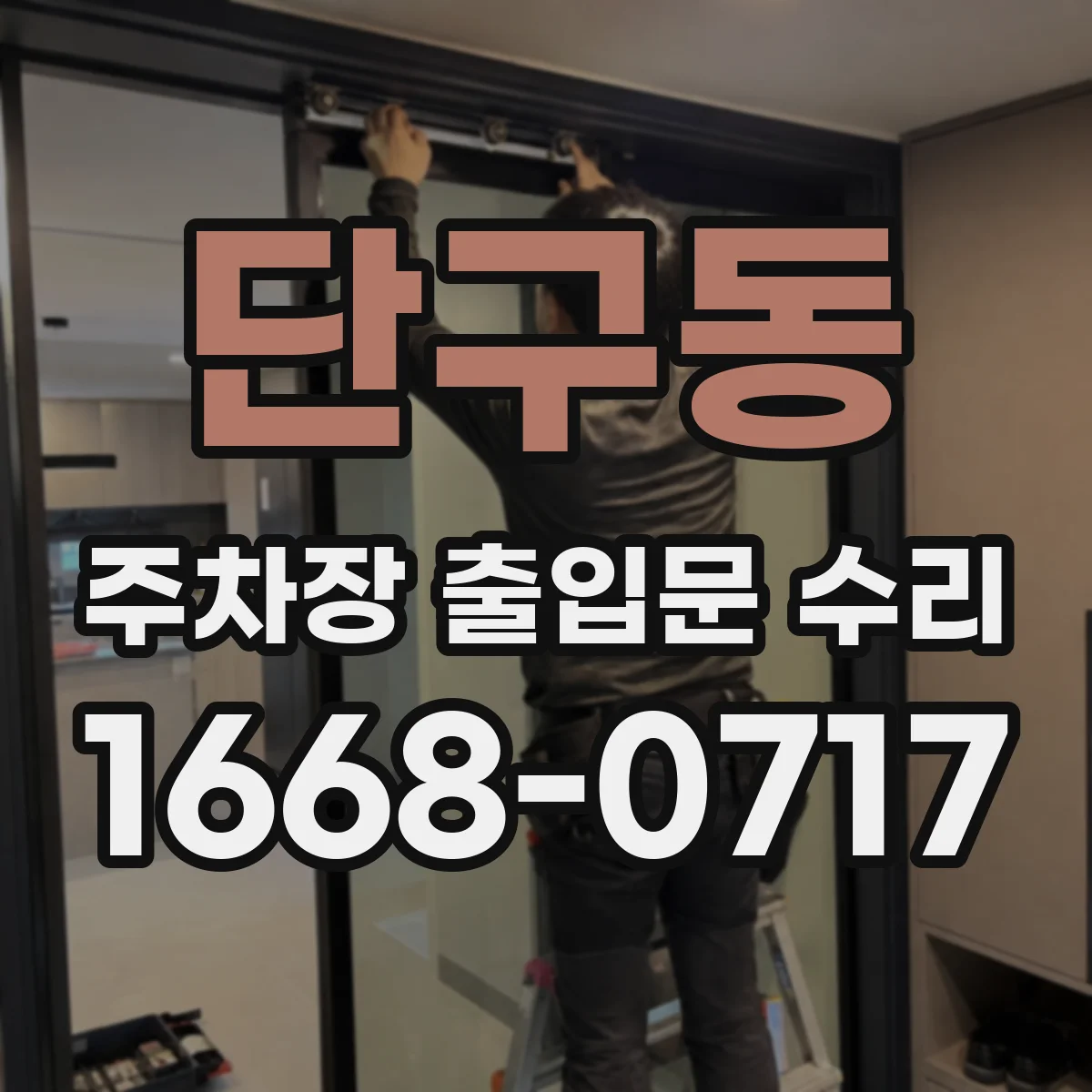 단구동 주차장 출입문 수리