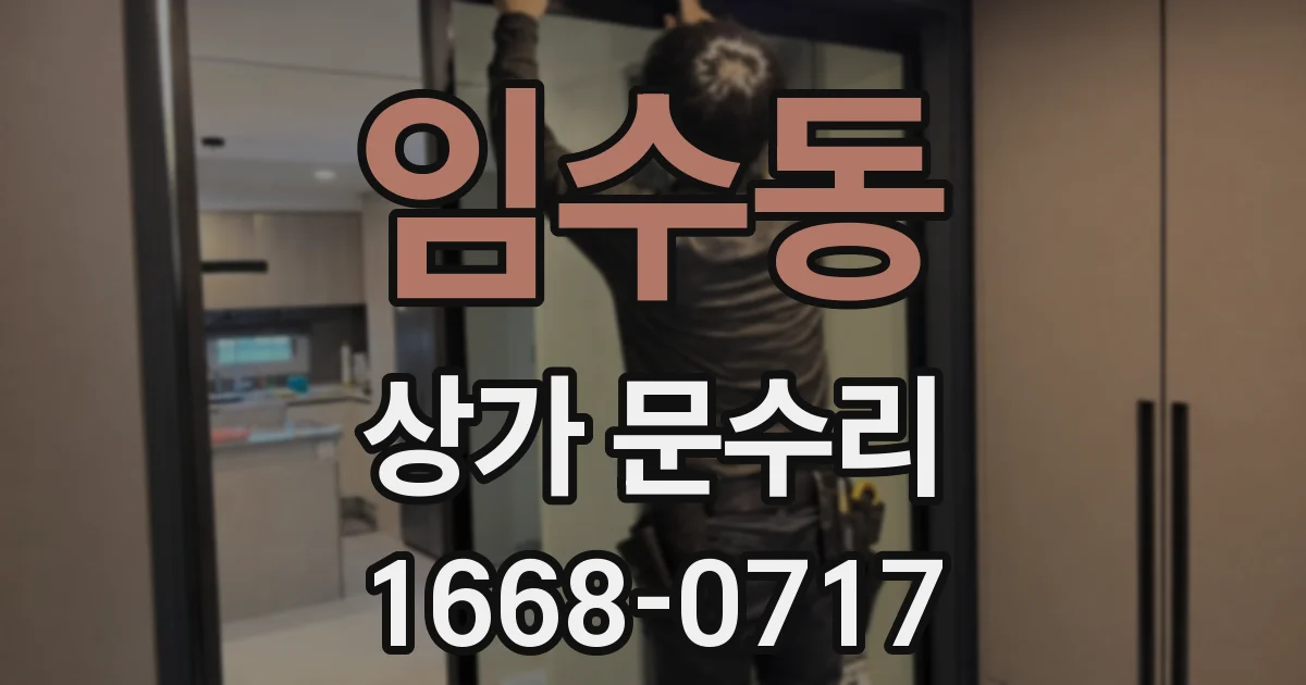 임수동 상가 문수리