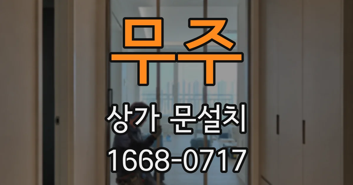 무주 상가 문설치