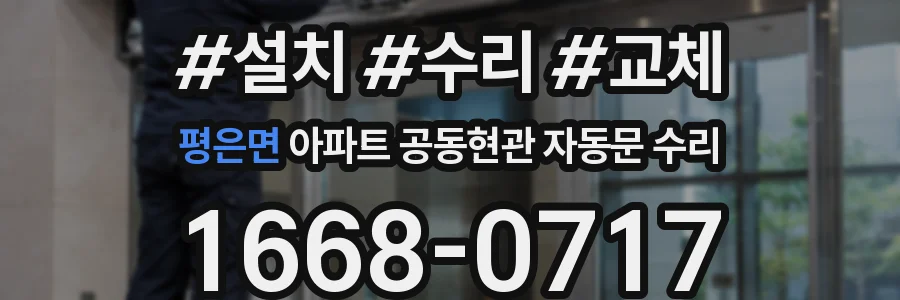 평은면 아파트 공동현관 자동문 수리