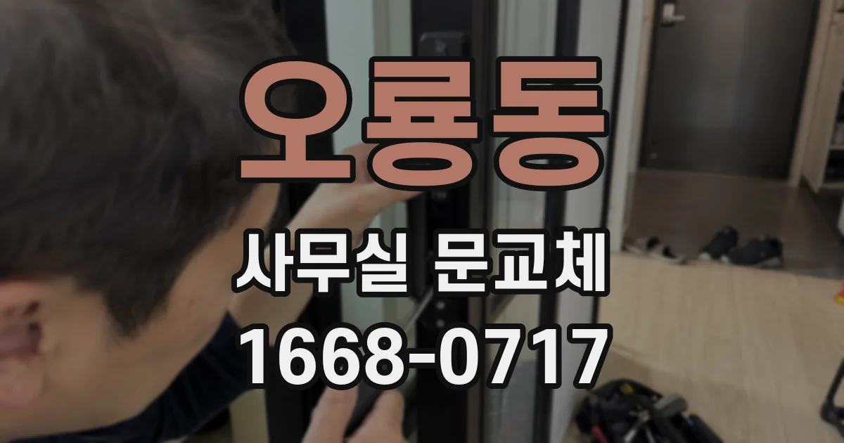 오룡동 사무실 문교체