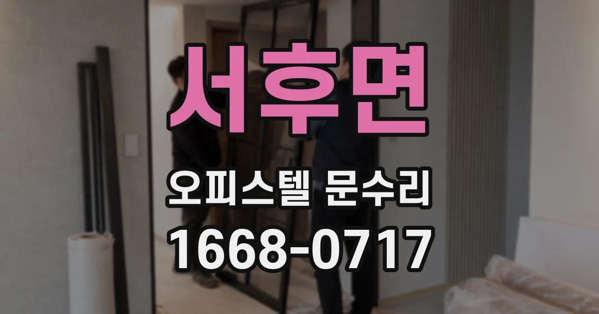 서후면 오피스텔 문수리