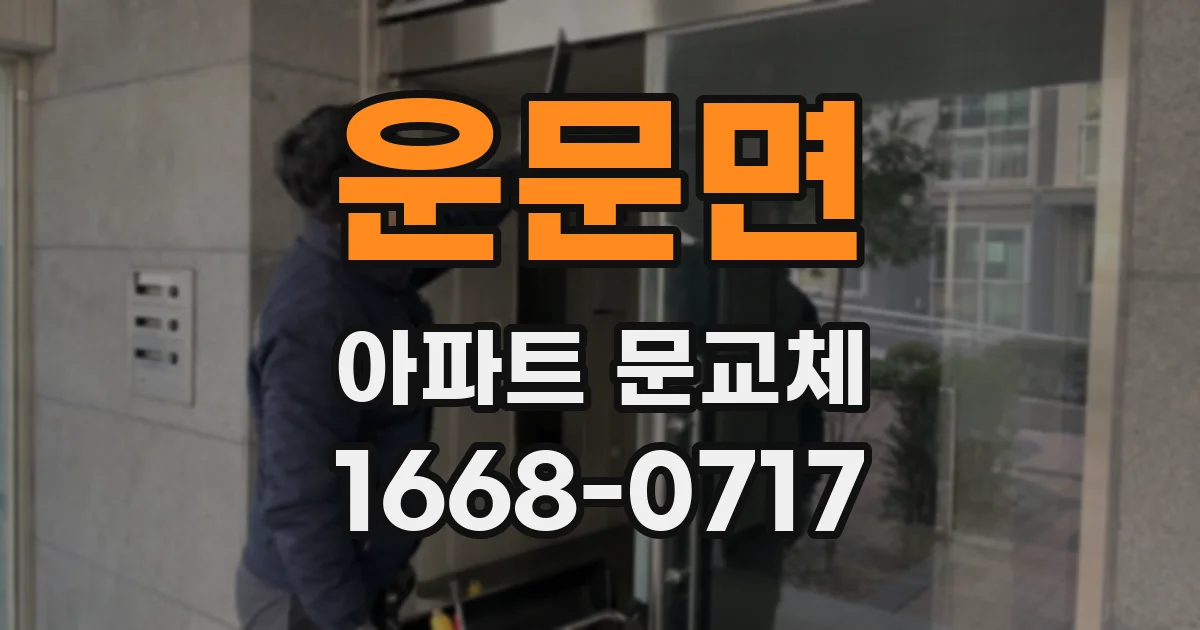 운문면 아파트 문교체