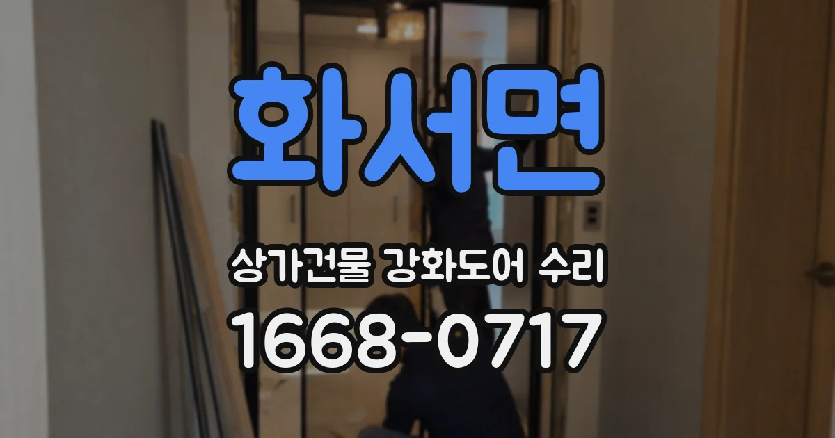 화서면 상가건물 강화도어 수리