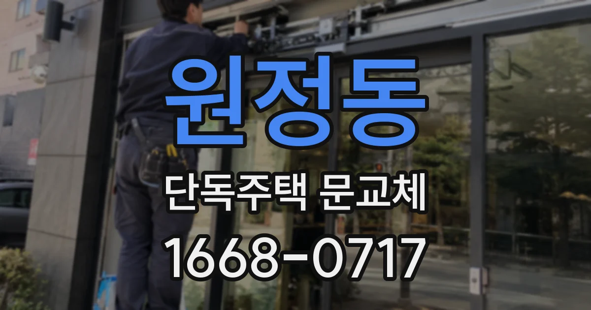 원정동 단독주택 문교체
