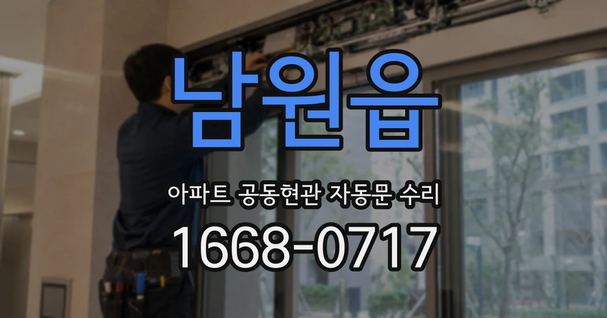 남원읍 아파트 공동현관 자동문 수리