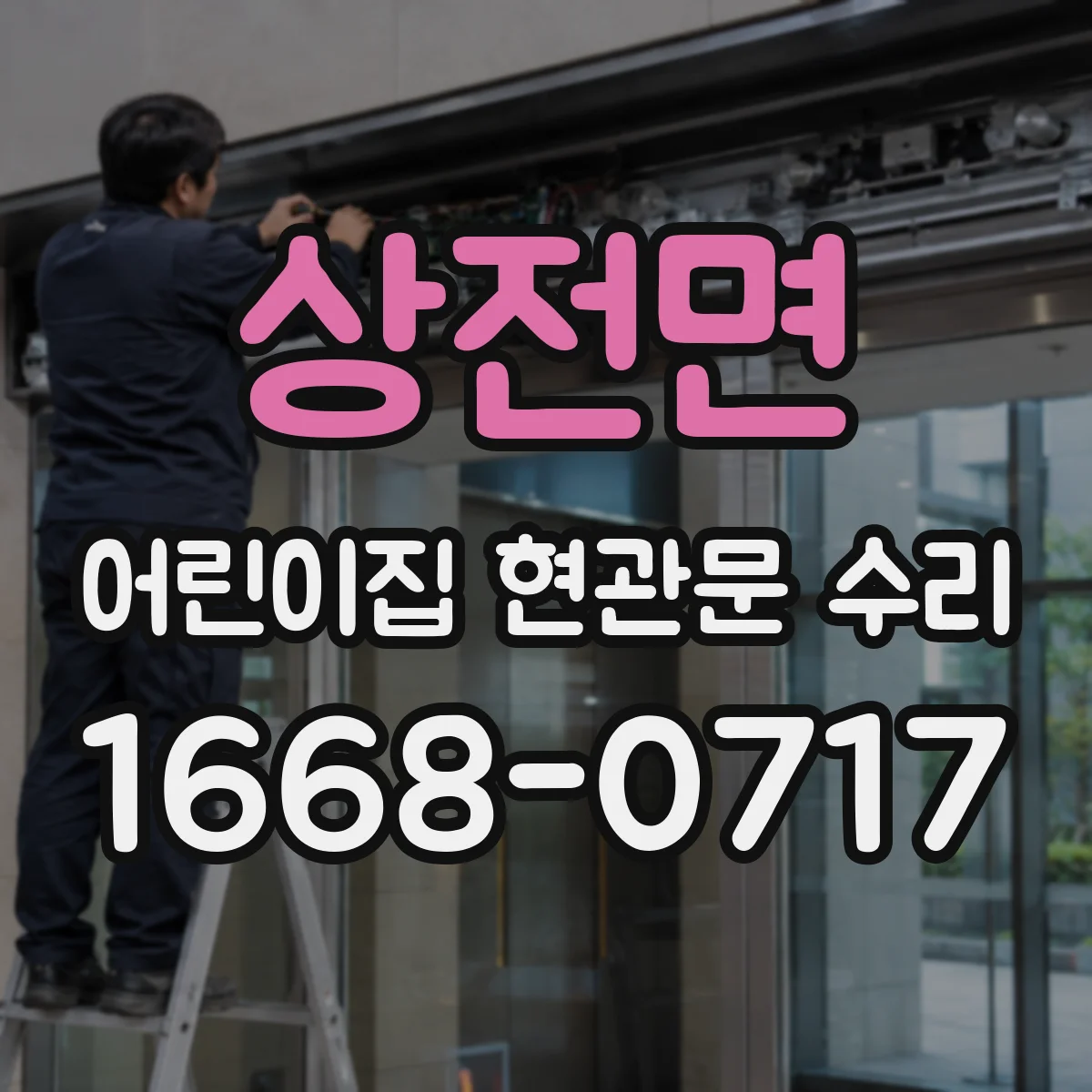 상전면 어린이집 현관문 수리