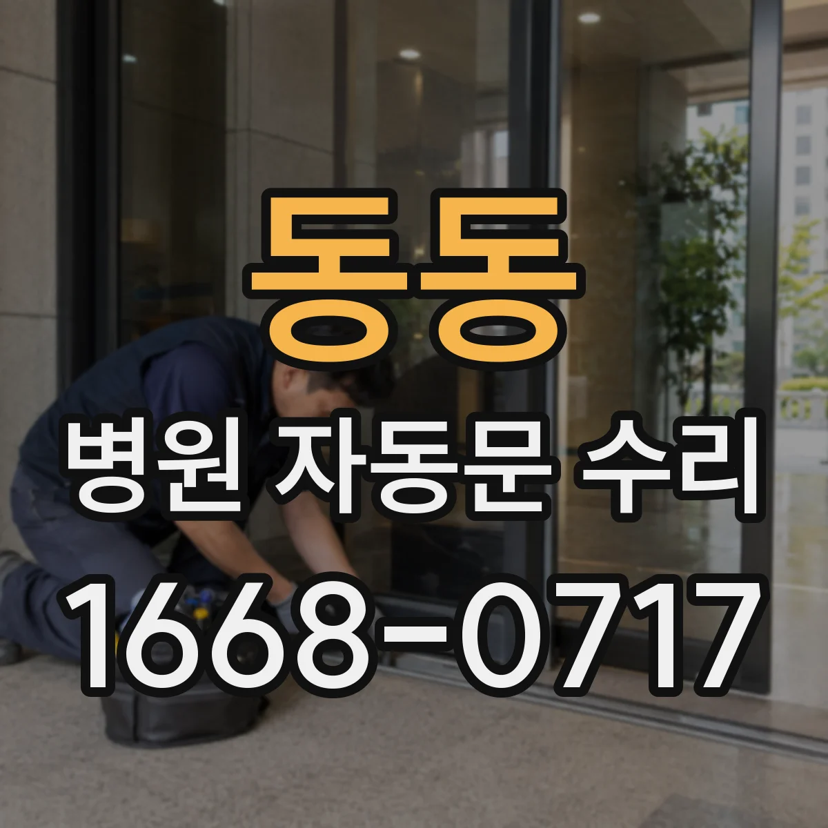 동동 병원 자동문 수리