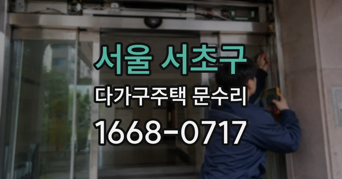 서울 서초구 다가구주택 문수리