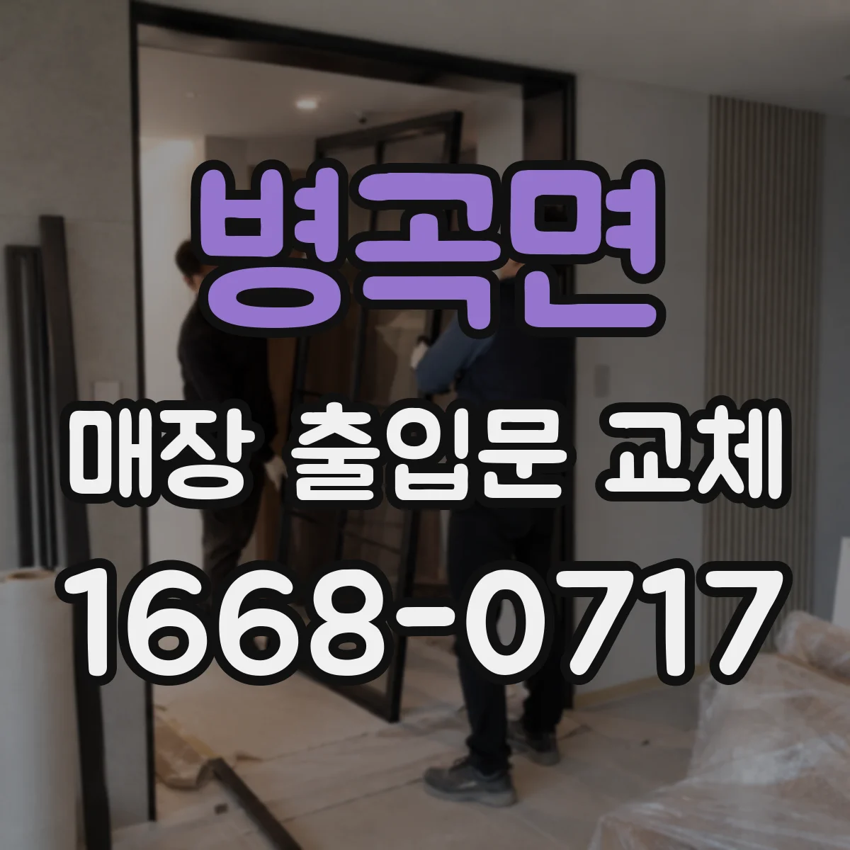 병곡면 매장 출입문 교체