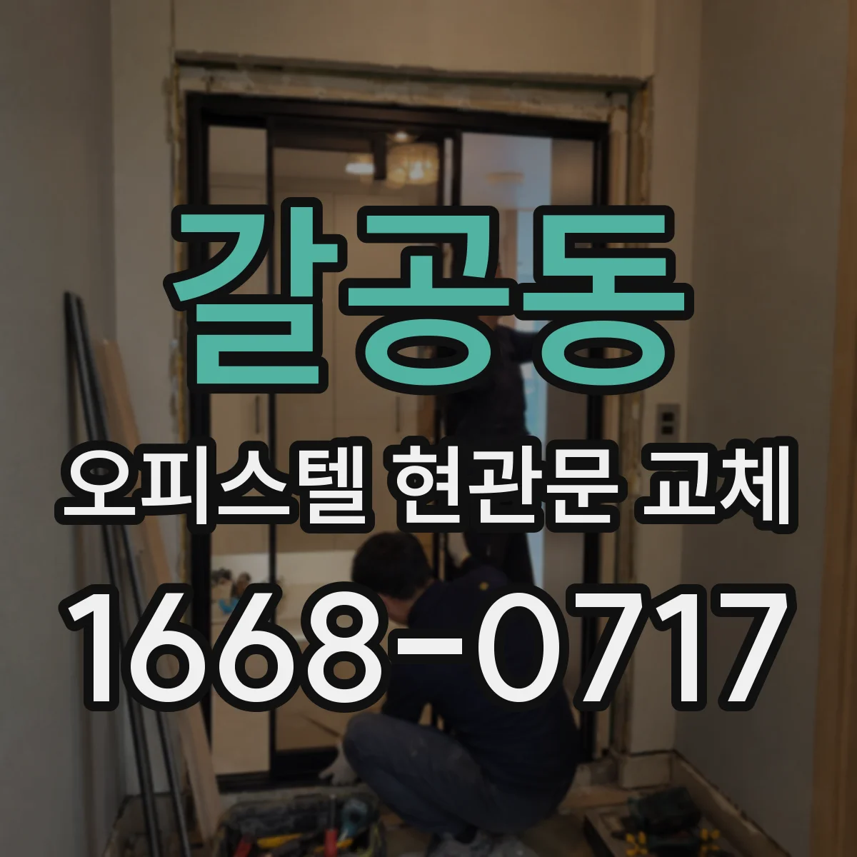 갈공동 오피스텔 현관문 교체
