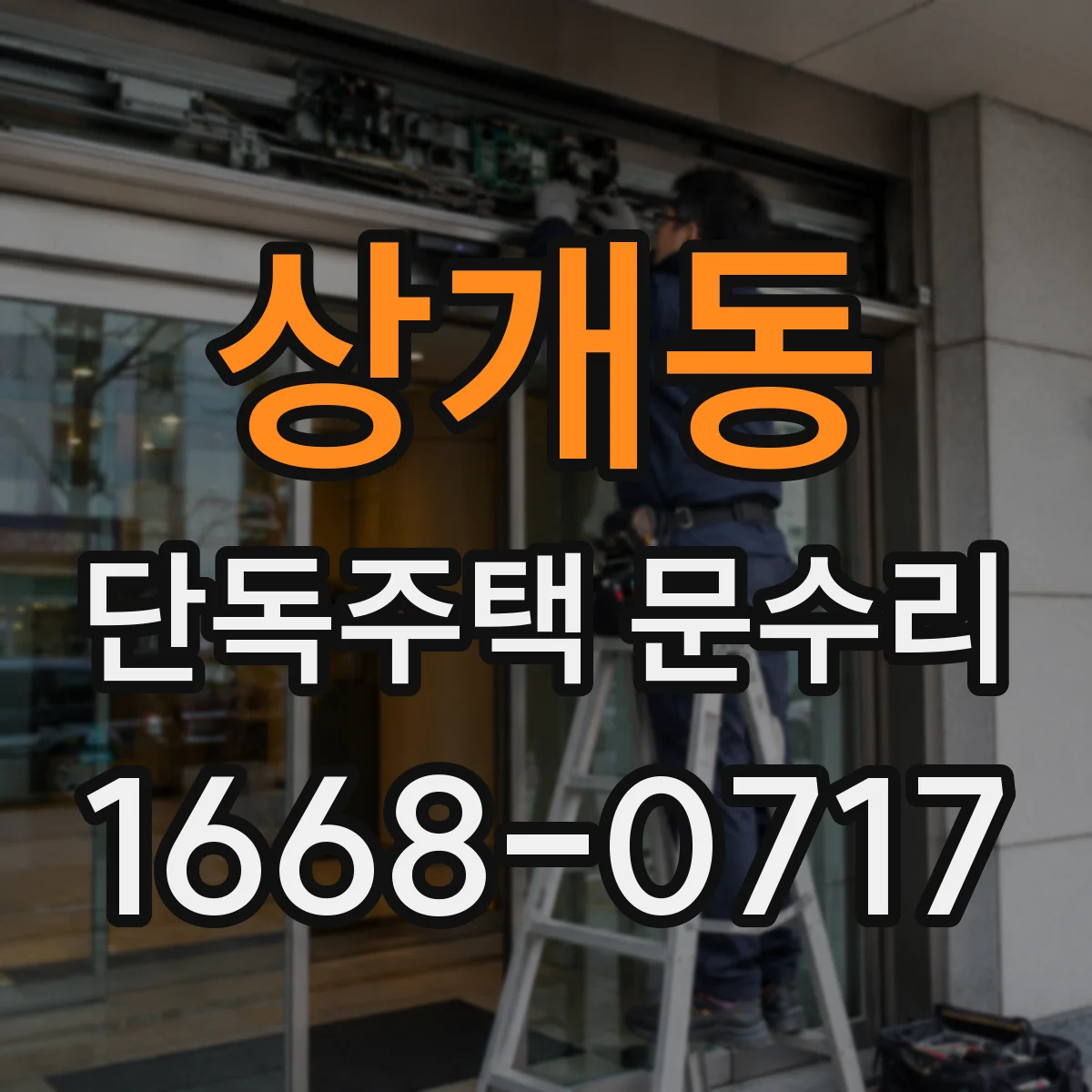 상개동 단독주택 문수리
