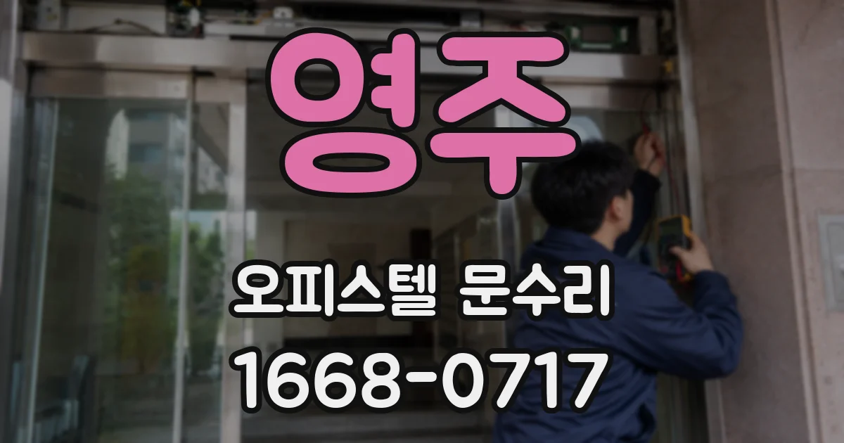 영주 오피스텔 문수리