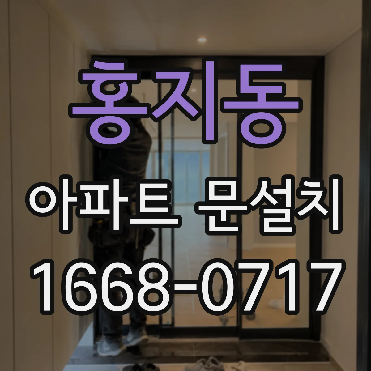 홍지동 아파트 문설치 기존 문 철거 후 문틀 수평 점검 방법