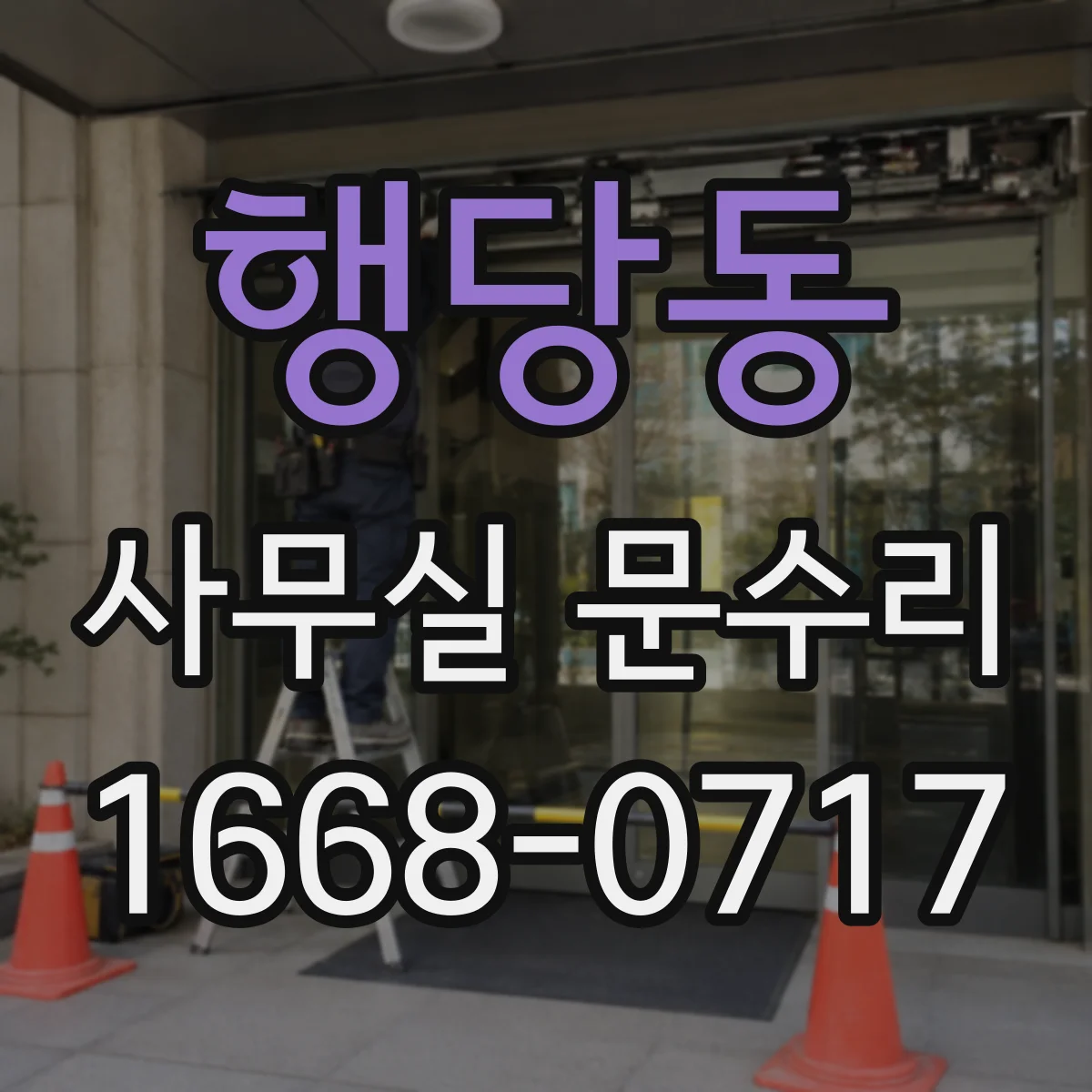 행당동 사무실 문수리 소음 저감을 위한 밀폐 마감 디테일
