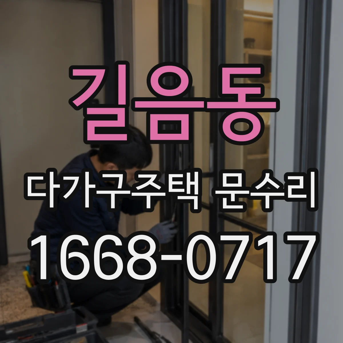 길음동 다가구주택 문수리