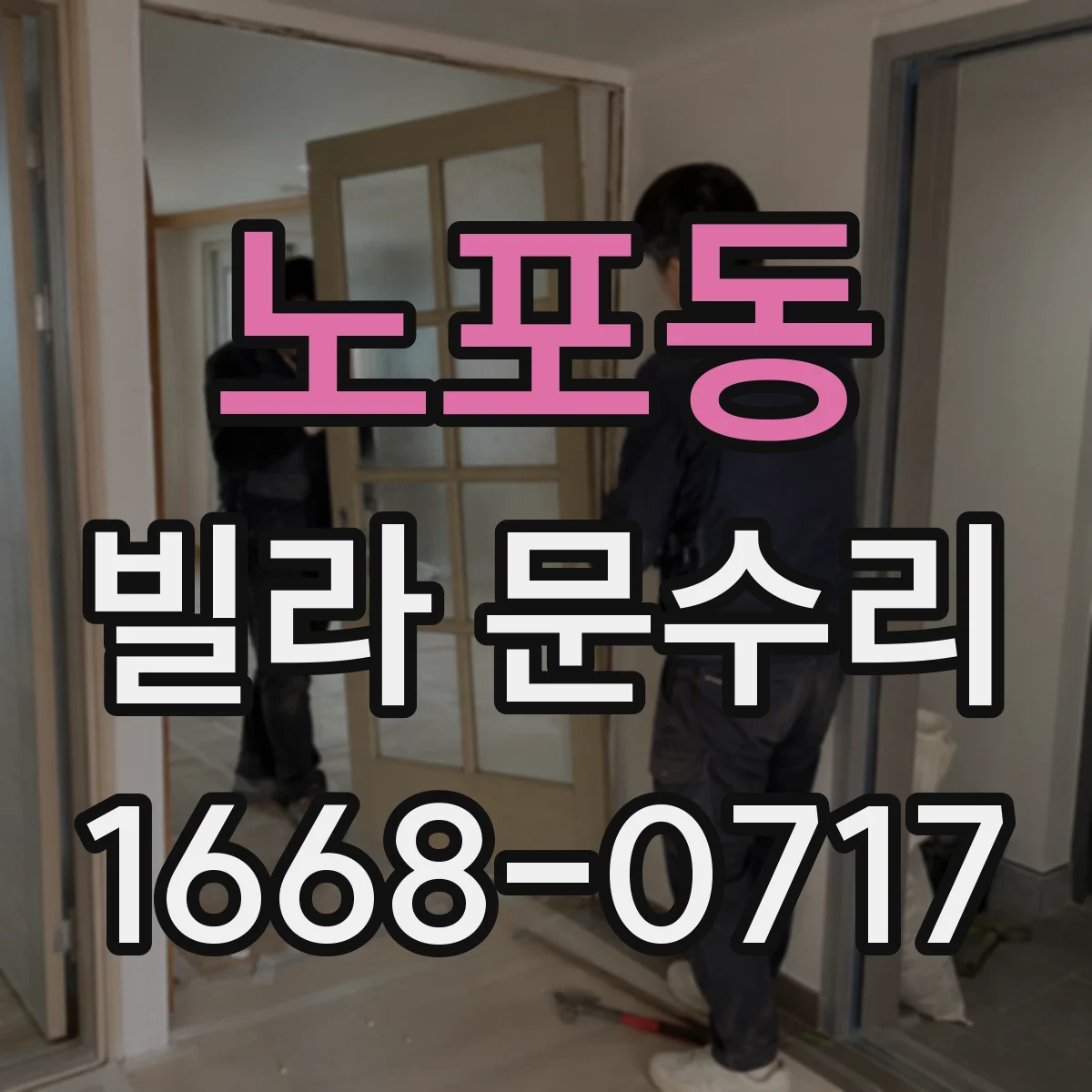 노포동 빌라 문수리
