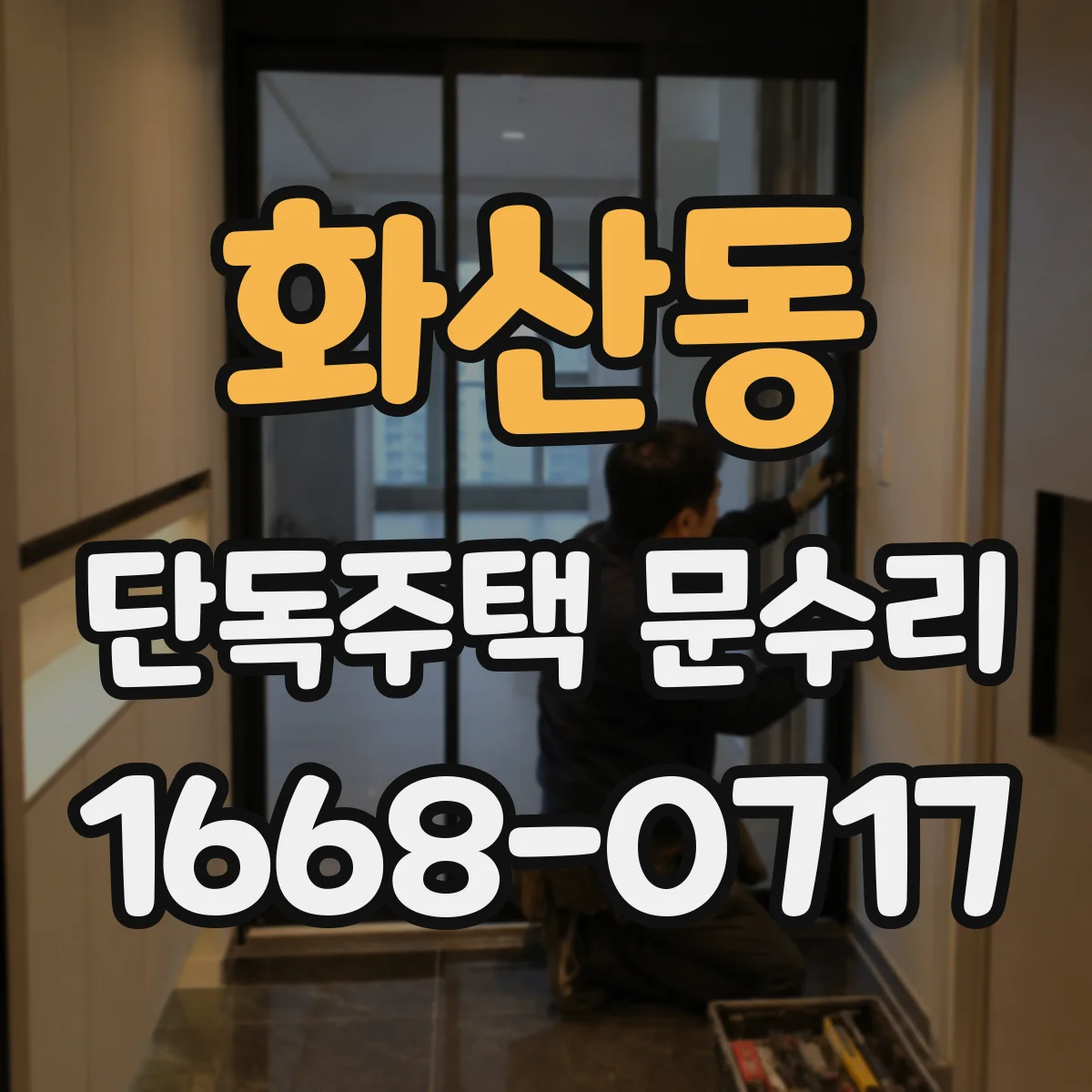 화산동 단독주택 문수리