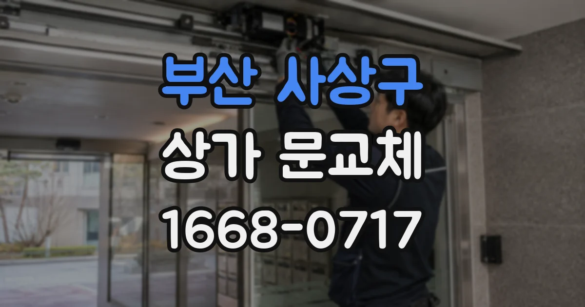 부산 사상구 상가 문교체
