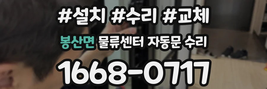 봉산면 물류센터 자동문 수리