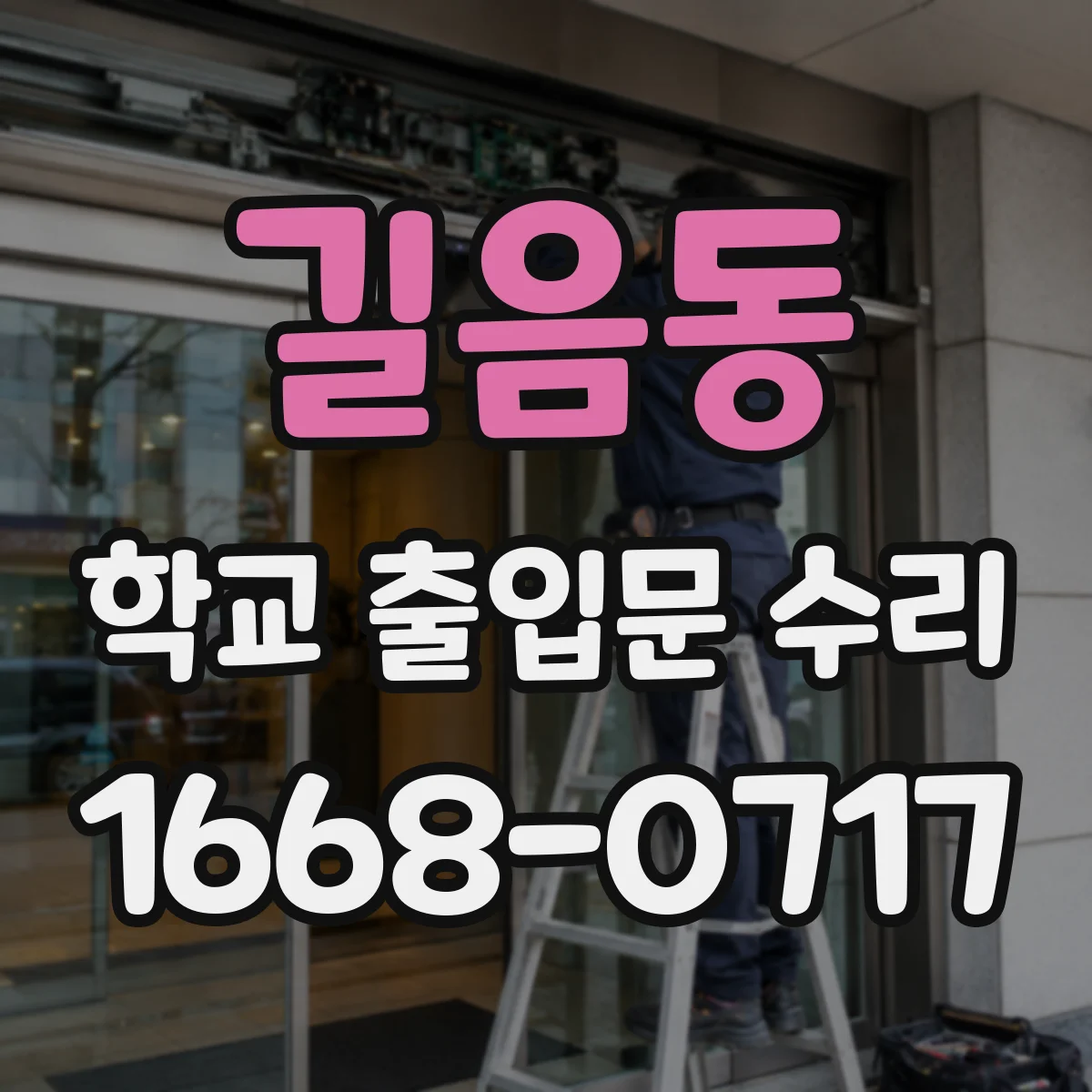 길음동 학교 출입문 수리