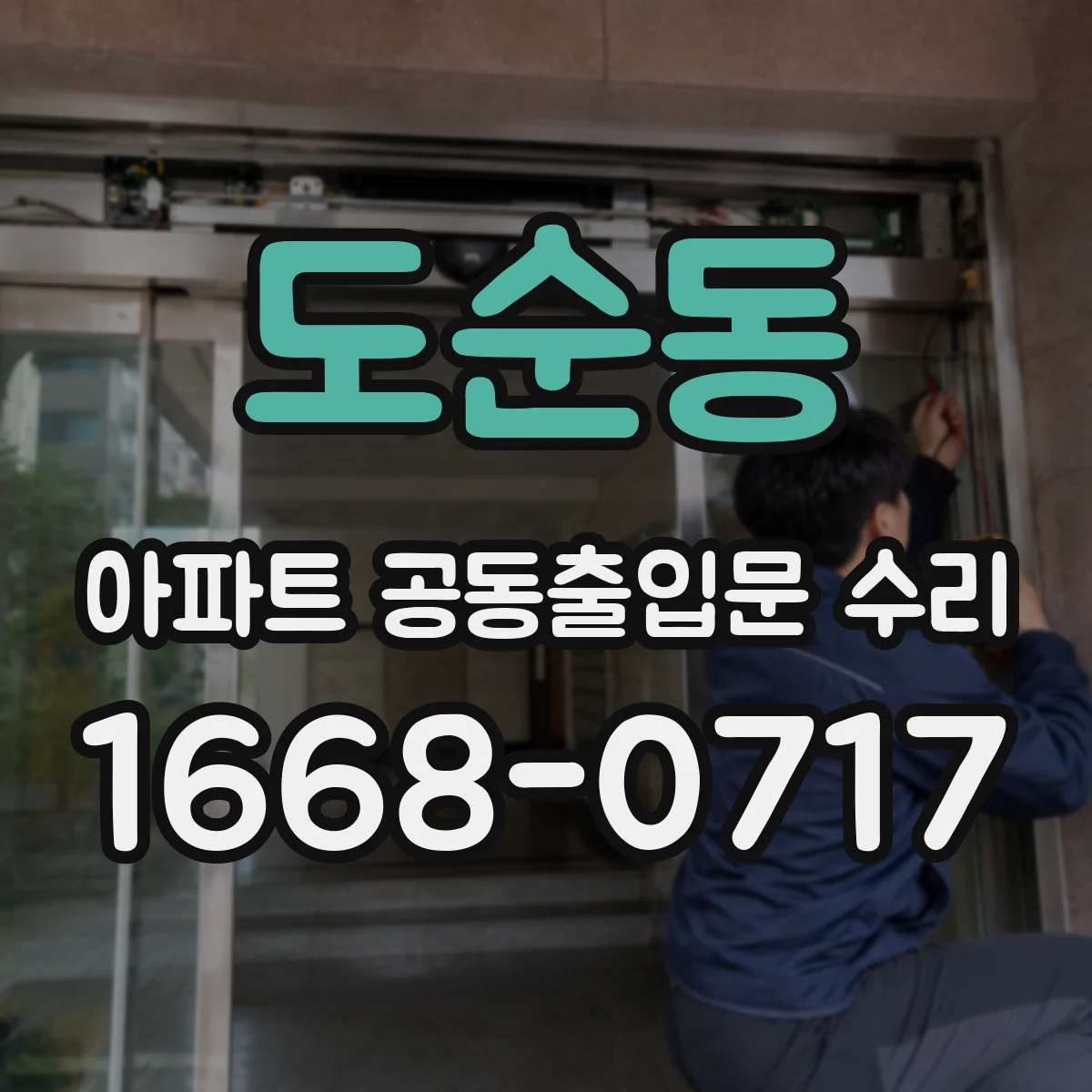 도순동 아파트 공동출입문 수리