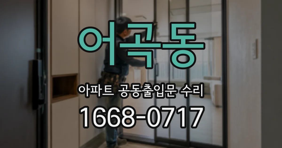 어곡동 아파트 공동출입문 수리