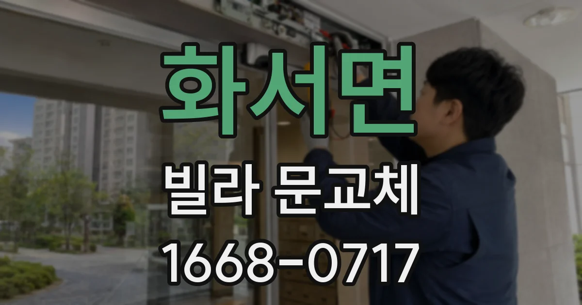 화서면 빌라 문교체