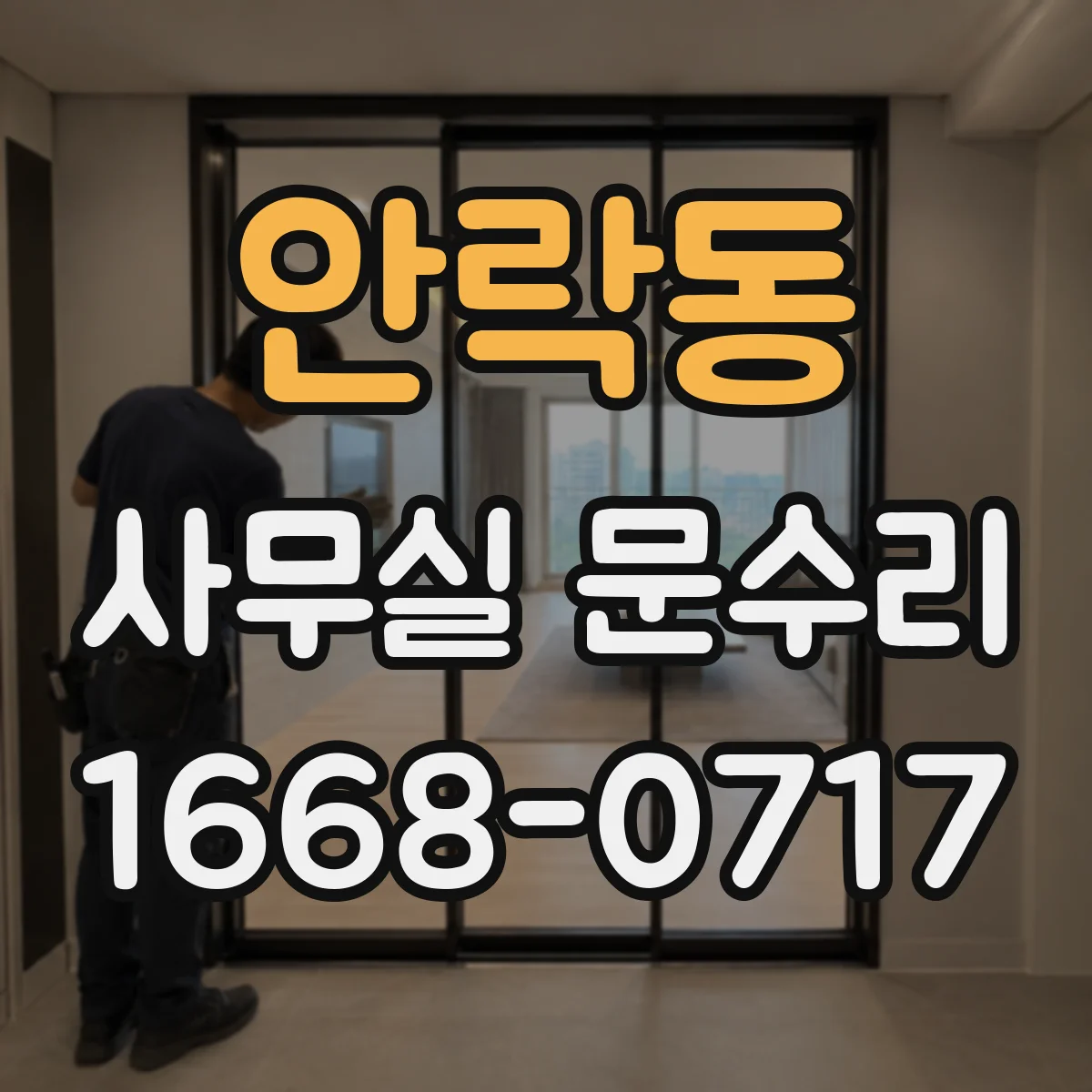 안락동 사무실 문수리
