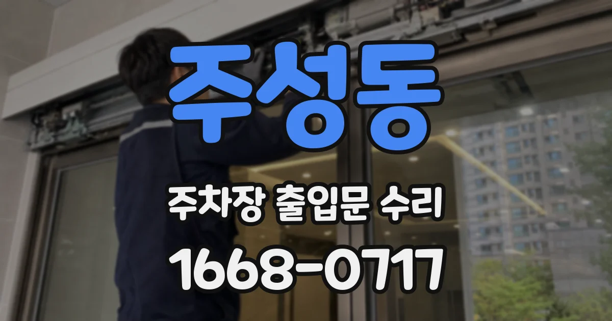 주성동 주차장 출입문 수리