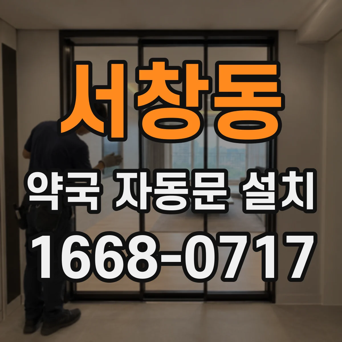 서창동 약국 자동문 설치