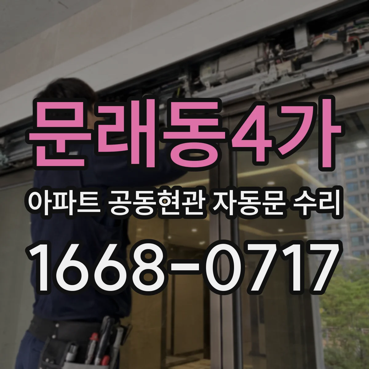문래동4가 아파트 공동현관 자동문 수리