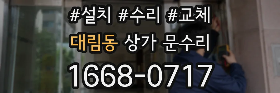 대림동 상가 문수리