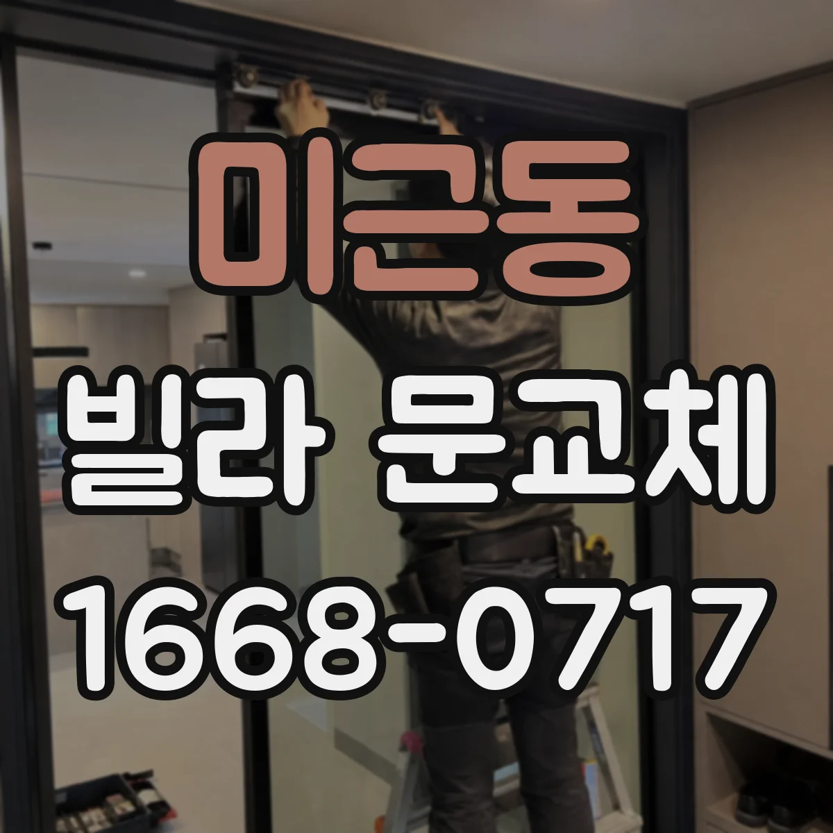 미근동 빌라 문교체
