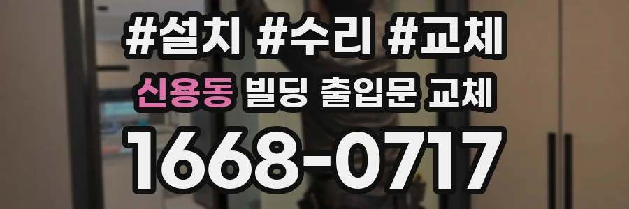 신용동 빌딩 출입문 교체