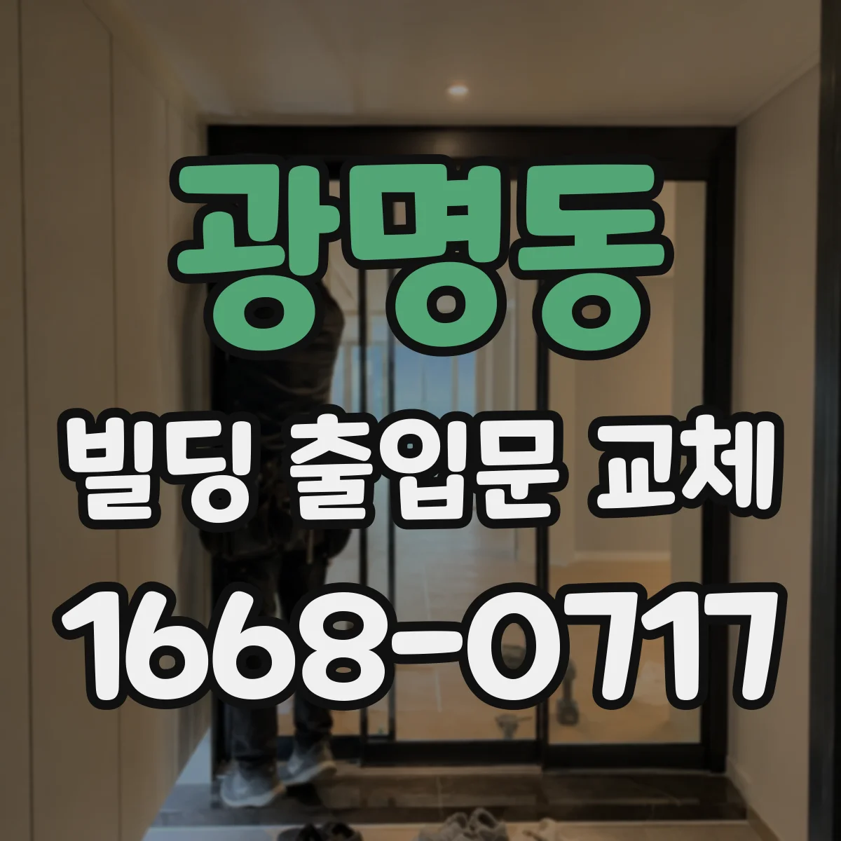 광명동 빌딩 출입문 교체