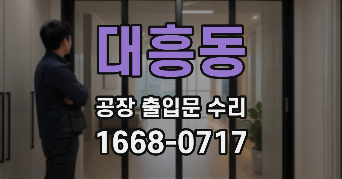대흥동 공장 출입문 수리