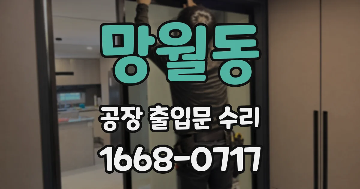 망월동 공장 출입문 수리