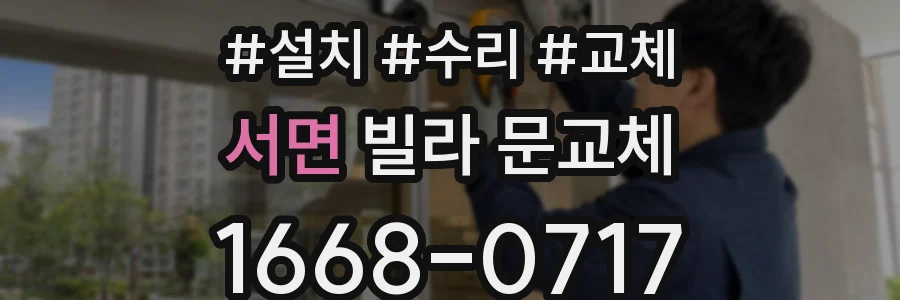 서면 빌라 문교체