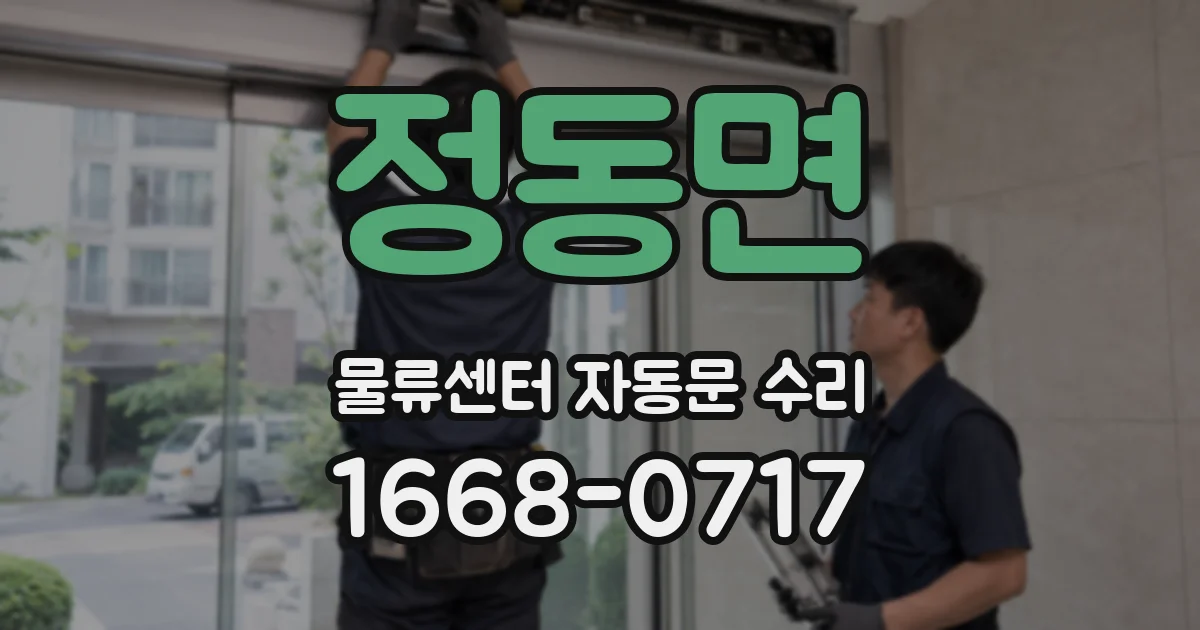 정동면 물류센터 자동문 수리