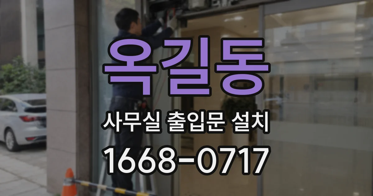 옥길동 사무실 출입문 설치