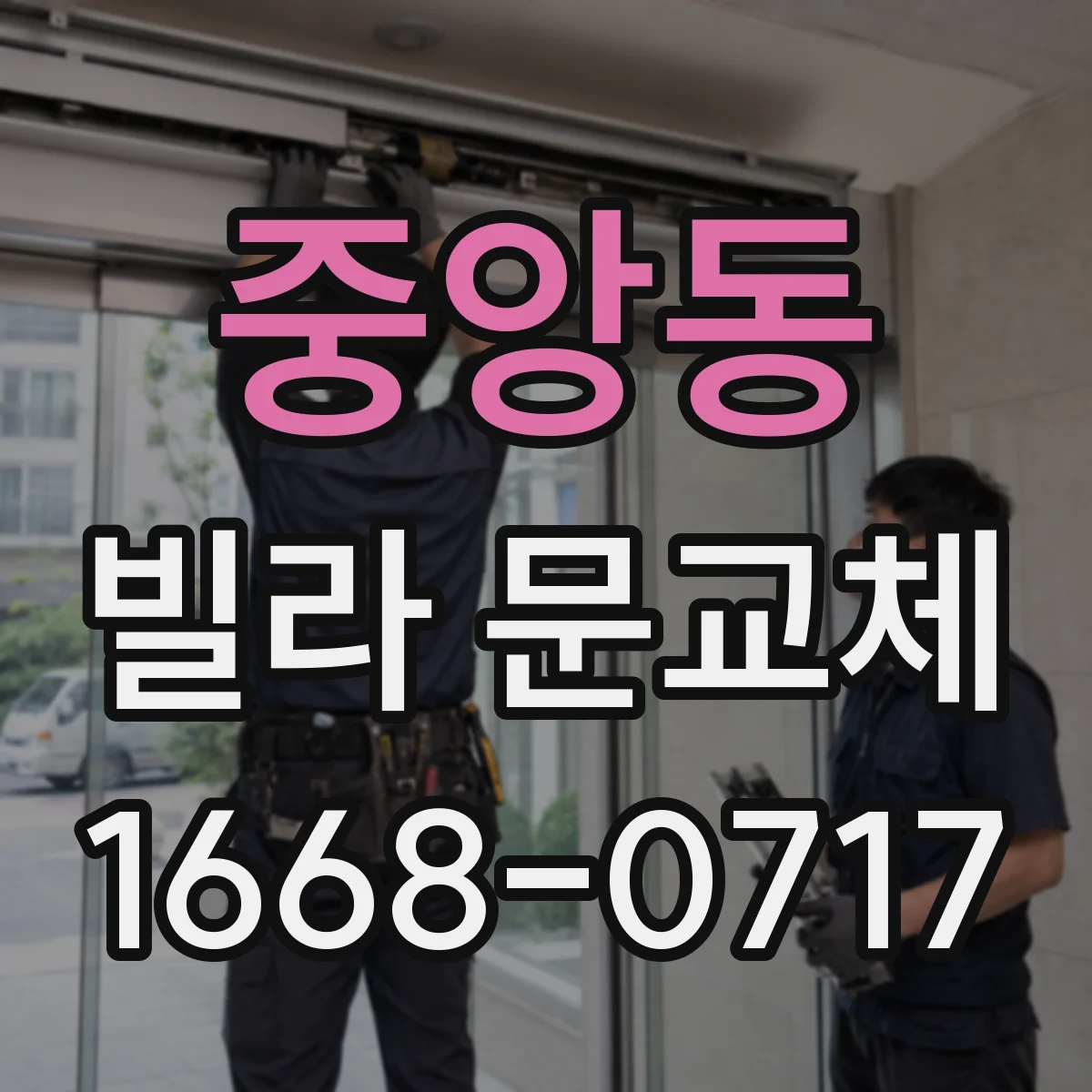 중앙동 빌라 문교체