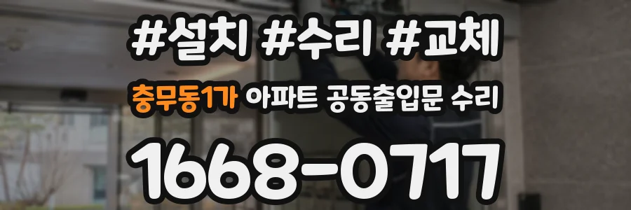충무동1가 아파트 공동출입문 수리