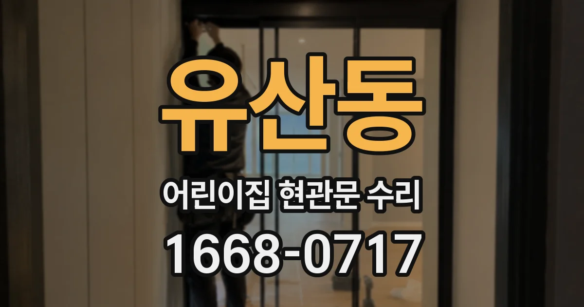 유산동 어린이집 현관문 수리