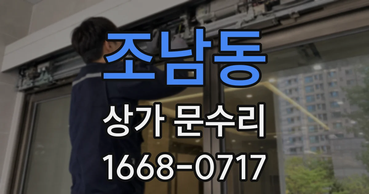 조남동 상가 문수리
