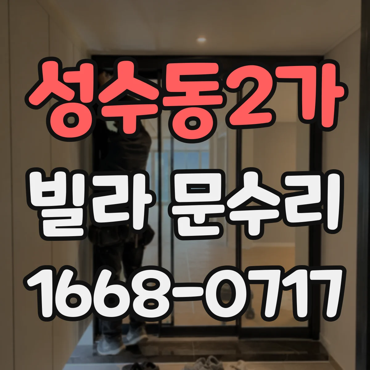 성수동2가 빌라 문수리 출입문 주변 실링과 방풍패킹 보강 보수